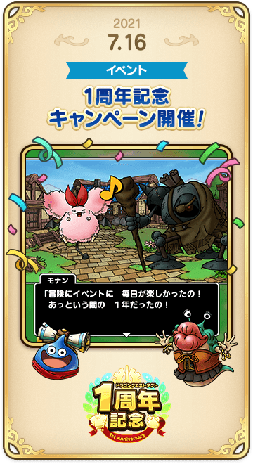 ドラゴンクエストタクトの年表 2021-0716-1