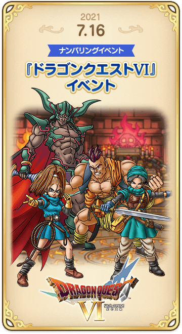ドラゴンクエストタクトの年表 2021-0716-2