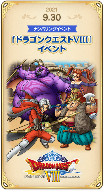 ドラゴンクエストタクトの年表 2021-0930