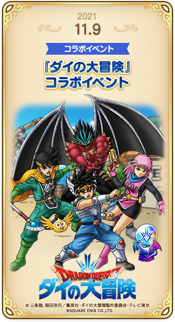 ドラゴンクエストタクトの年表 2021-1109