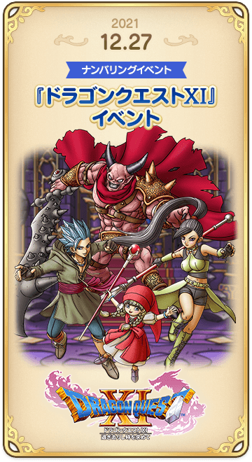 ドラゴンクエストタクトの年表 2021-1227