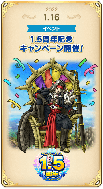 ドラゴンクエストタクトの年表 2022-0116