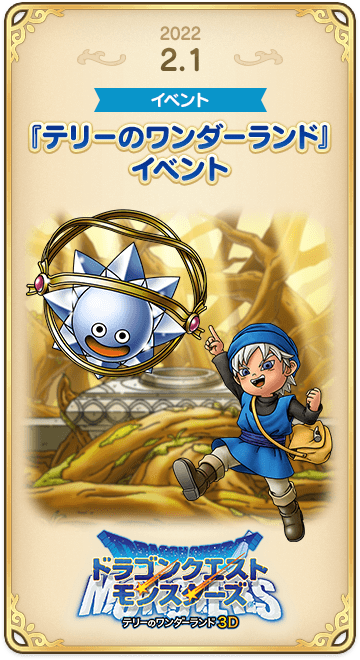ドラゴンクエストタクトの年表 2022-0201