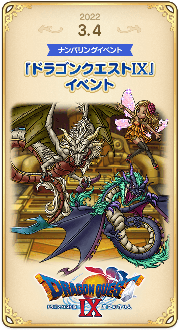 ドラゴンクエストタクトの年表 2022-0304