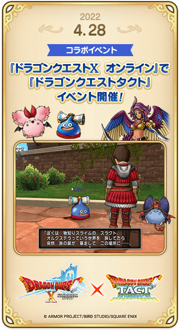 ドラゴンクエストタクトの年表 2022-0428-2