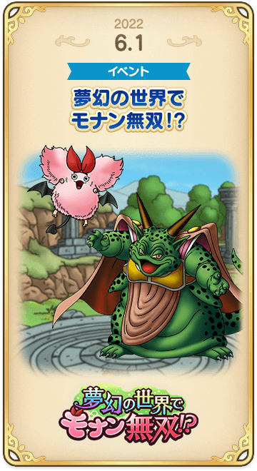 ドラゴンクエストタクトの年表 2022-0601