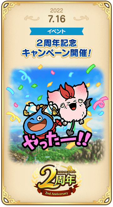 ドラゴンクエストタクトの年表 2022-0716-1