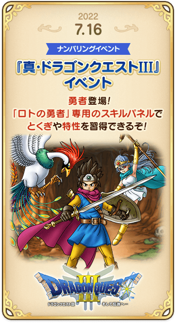 ドラゴンクエストタクトの年表 2022-0716-2