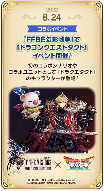 ドラゴンクエストタクトの年表 2022-0824