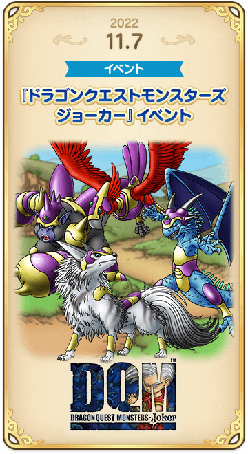 ドラゴンクエストタクトの年表 2022-1107