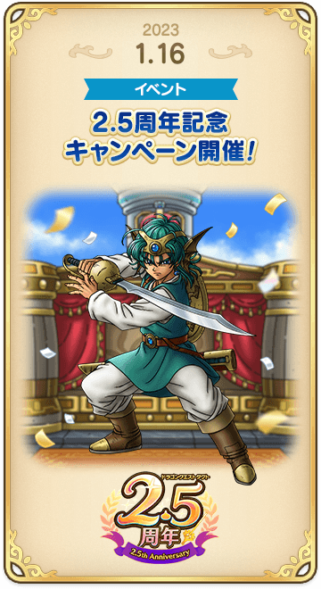 ドラゴンクエストタクトの年表 2023-0116
