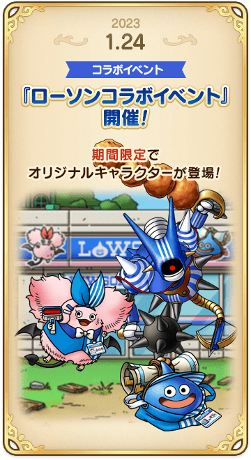 ドラゴンクエストタクトの年表 2023-0124