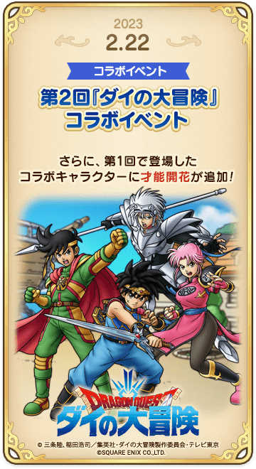 ドラゴンクエストタクトの年表 2023-0222