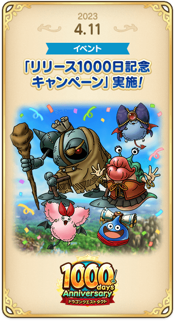 ドラゴンクエストタクトの年表 2023-0411