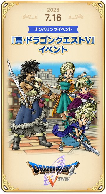 ドラゴンクエストタクトの年表 2023-0716-2