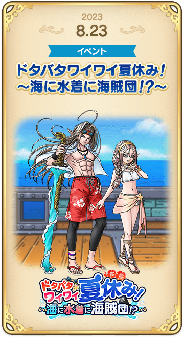 ドラゴンクエストタクトの年表 2023-0823