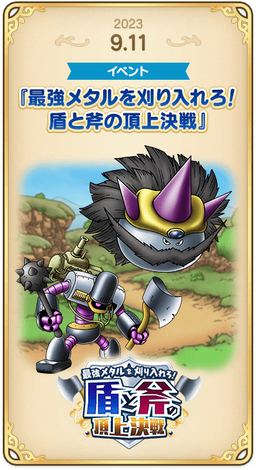 ドラゴンクエストタクトの年表 2023-0911