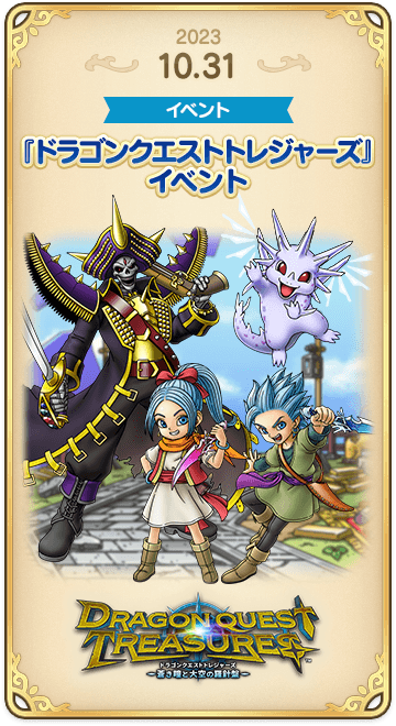 ドラゴンクエストタクトの年表 2023-1031
