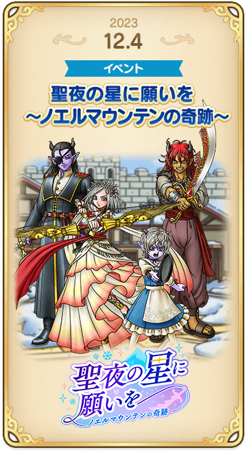 ドラゴンクエストタクトの年表 2023-1204