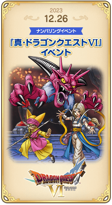 ドラゴンクエストタクトの年表 2023-1226