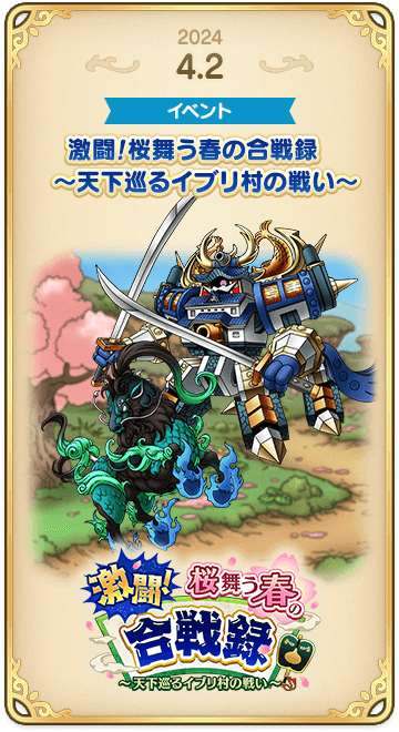 ドラゴンクエストタクトの年表 2024-0402
