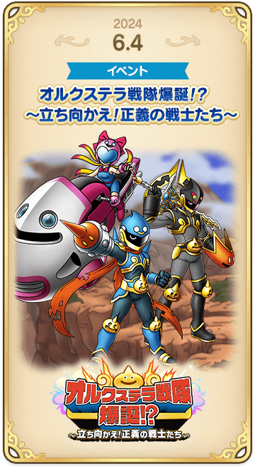 ドラゴンクエストタクトの年表 2024-0604-1