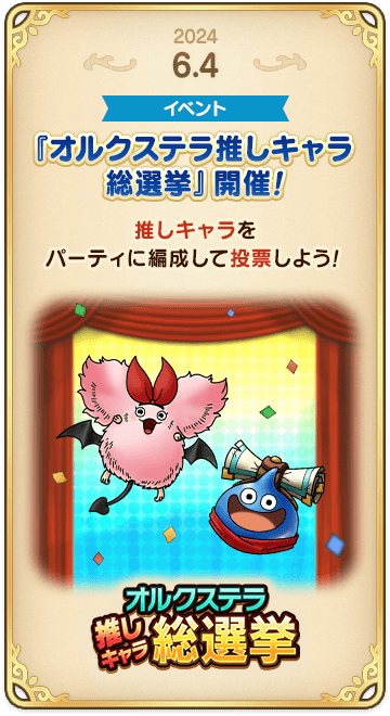 ドラゴンクエストタクトの年表 2024-0604-2