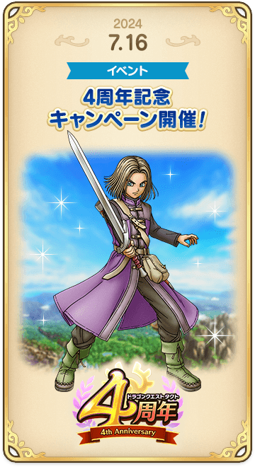 ドラゴンクエストタクトの年表 2024-0716