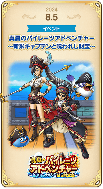 ドラゴンクエストタクトの年表 2024-0805