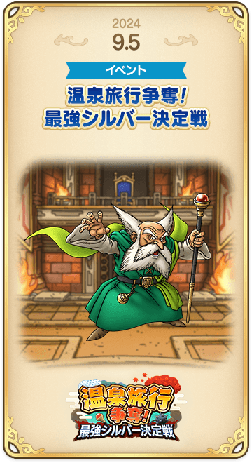 ドラゴンクエストタクトの年表 2024-0905