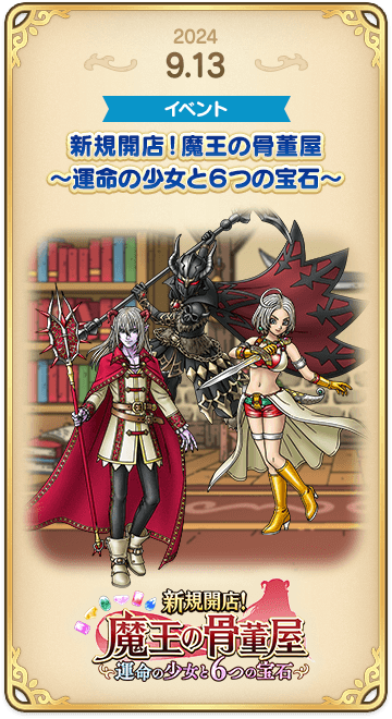 ドラゴンクエストタクトの年表 2024-0913