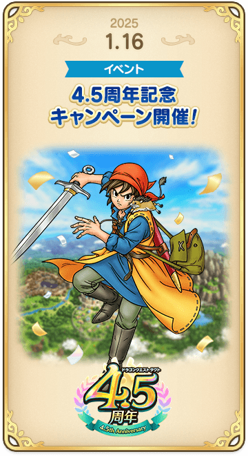 ドラゴンクエストタクトの年表 2025-0116