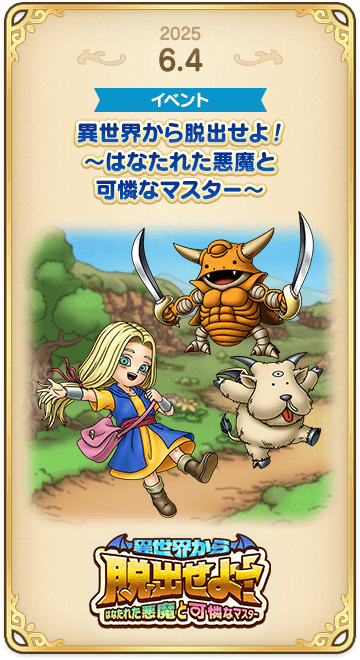 ドラゴンクエストタクトの年表 2025-0604