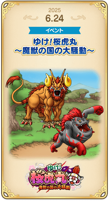 ドラゴンクエストタクトの年表 2025-0624