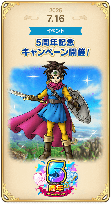 ドラゴンクエストタクトの年表 2025-0716-1