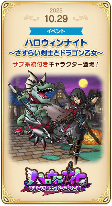 ドラゴンクエストタクトの年表 2025-1029