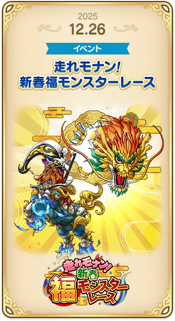 ドラゴンクエストタクトの年表 2025-1226