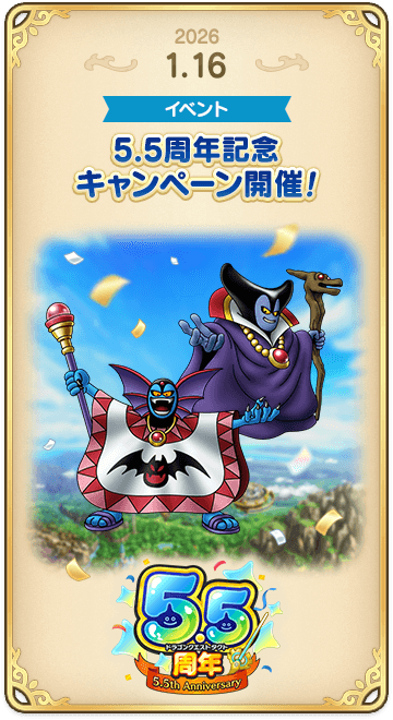 ドラゴンクエストタクトの年表 2026-0116-1