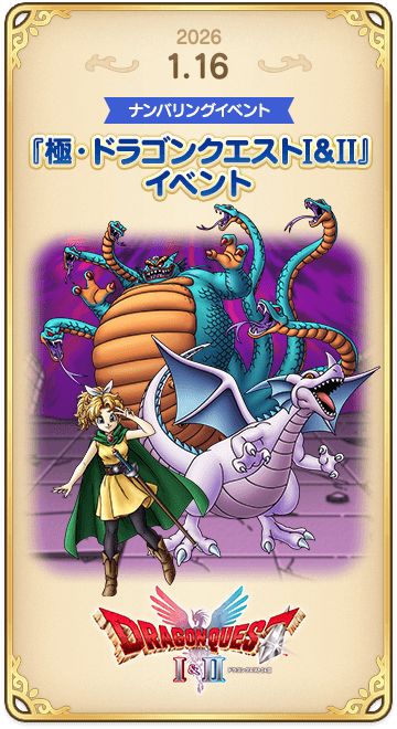 ドラゴンクエストタクトの年表 2026-0116-2