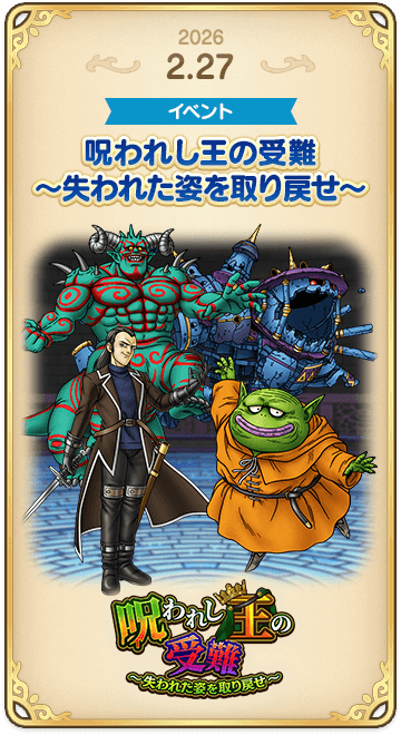 ドラゴンクエストタクトの年表 2026-0227