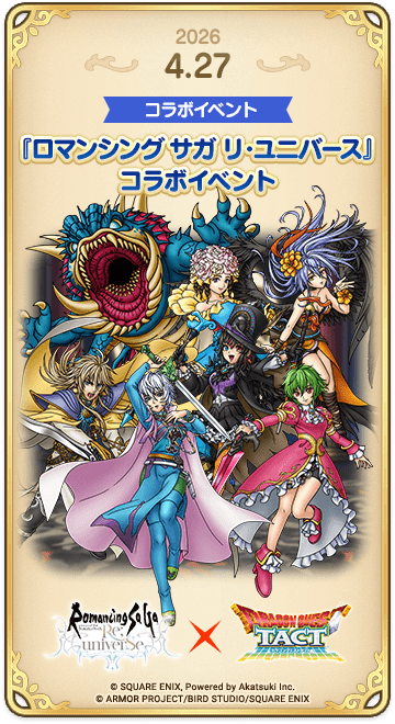 ドラゴンクエストタクトの年表 2026-0427