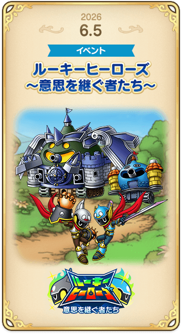 ドラゴンクエストタクトの年表 2026-0605