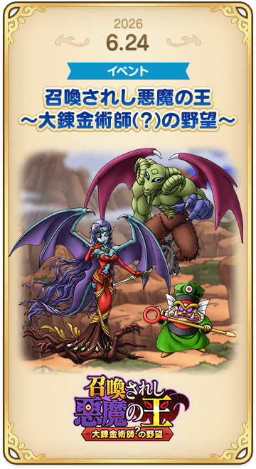 ドラゴンクエストタクトの年表 2026-0624