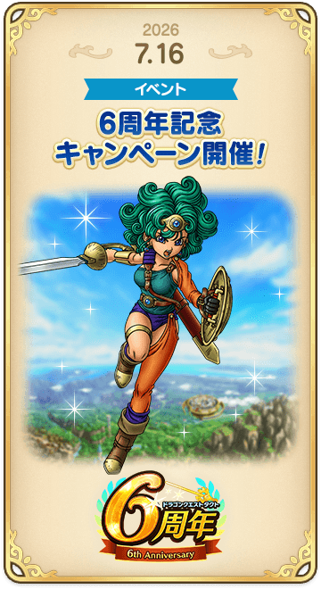 ドラゴンクエストタクトの年表 2026-0716-1