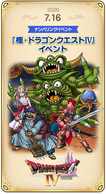 ドラゴンクエストタクトの年表 2026-0716-2