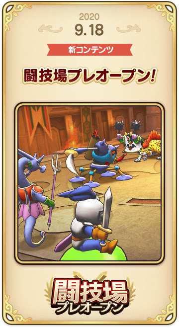 ドラゴンクエストタクトの年表 2020-0918