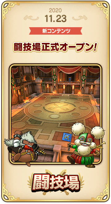 ドラゴンクエストタクトの年表 2020-1123