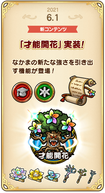 ドラゴンクエストタクトの年表 2021-0601