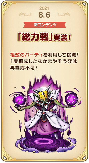 ドラゴンクエストタクトの年表 2021-0806