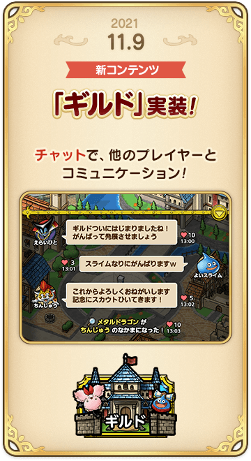 ドラゴンクエストタクトの年表 2021-1109-2